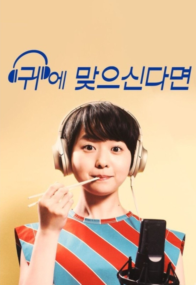 귀에 맞으신다면.jpg