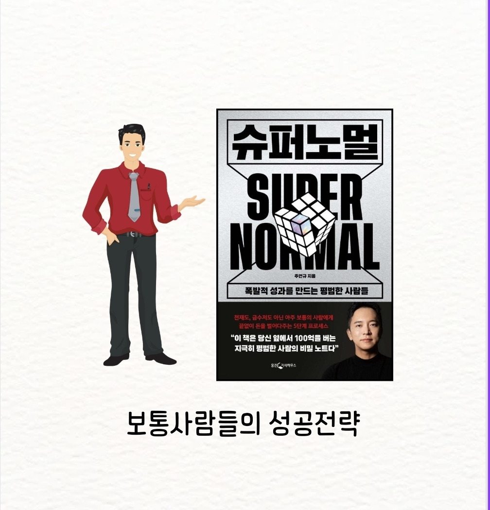 슈퍼노멀이 되고 싶지만 유명해지고 싶지는 않아.