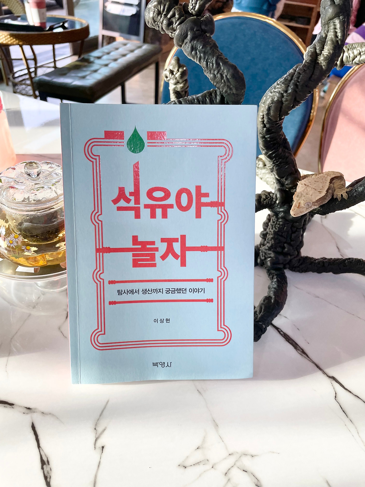 석유야 놀자.jpg