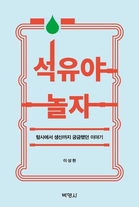 석유야 놀자 도서 표지.jpg