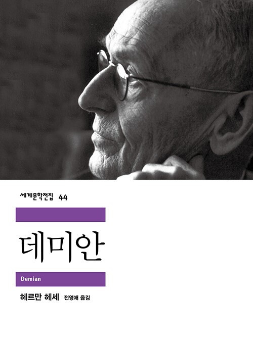 데미안 민음사.jpg