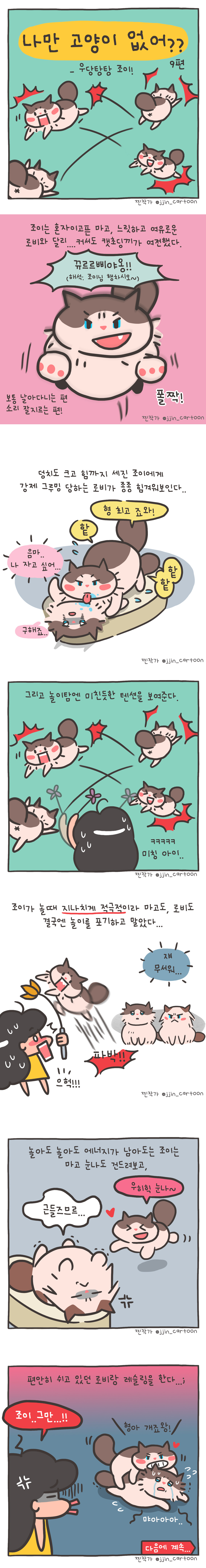 18회_나만 고양이 없어_우당탕탕 조이 9편.jpg