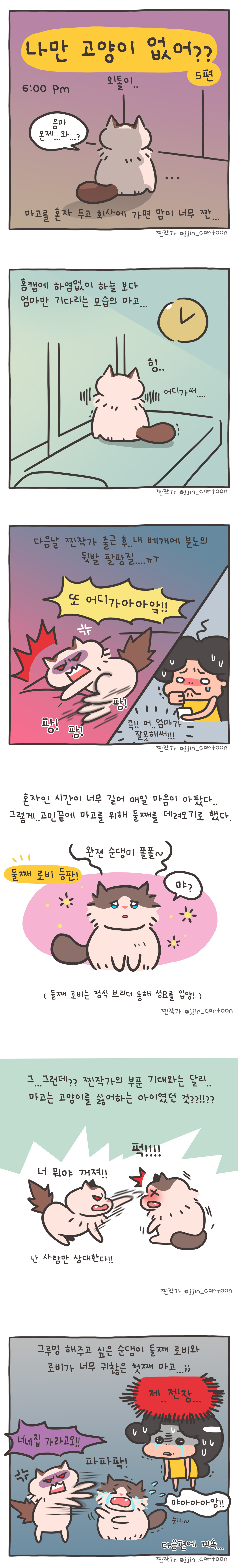 14회_나만-고양이-없어_외톨이-5편.jpg