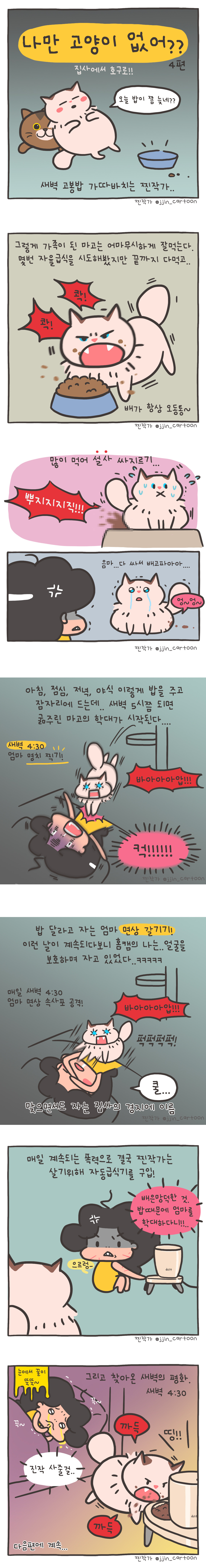 13회_나만-고양이-없어_밥달라고-4편.jpg