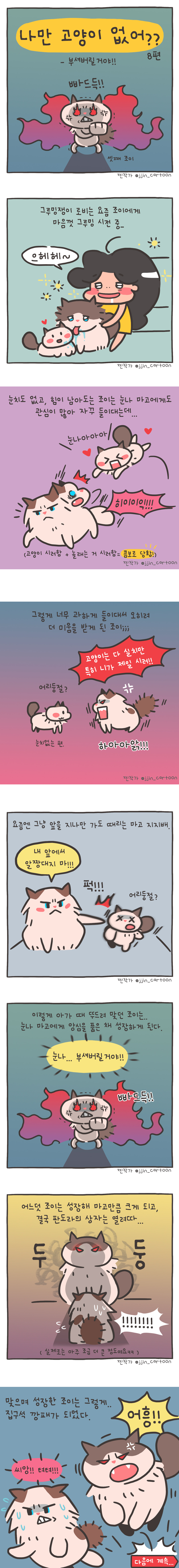 17회_나만-고양이-없어_부셔버릴거야-8편.jpg