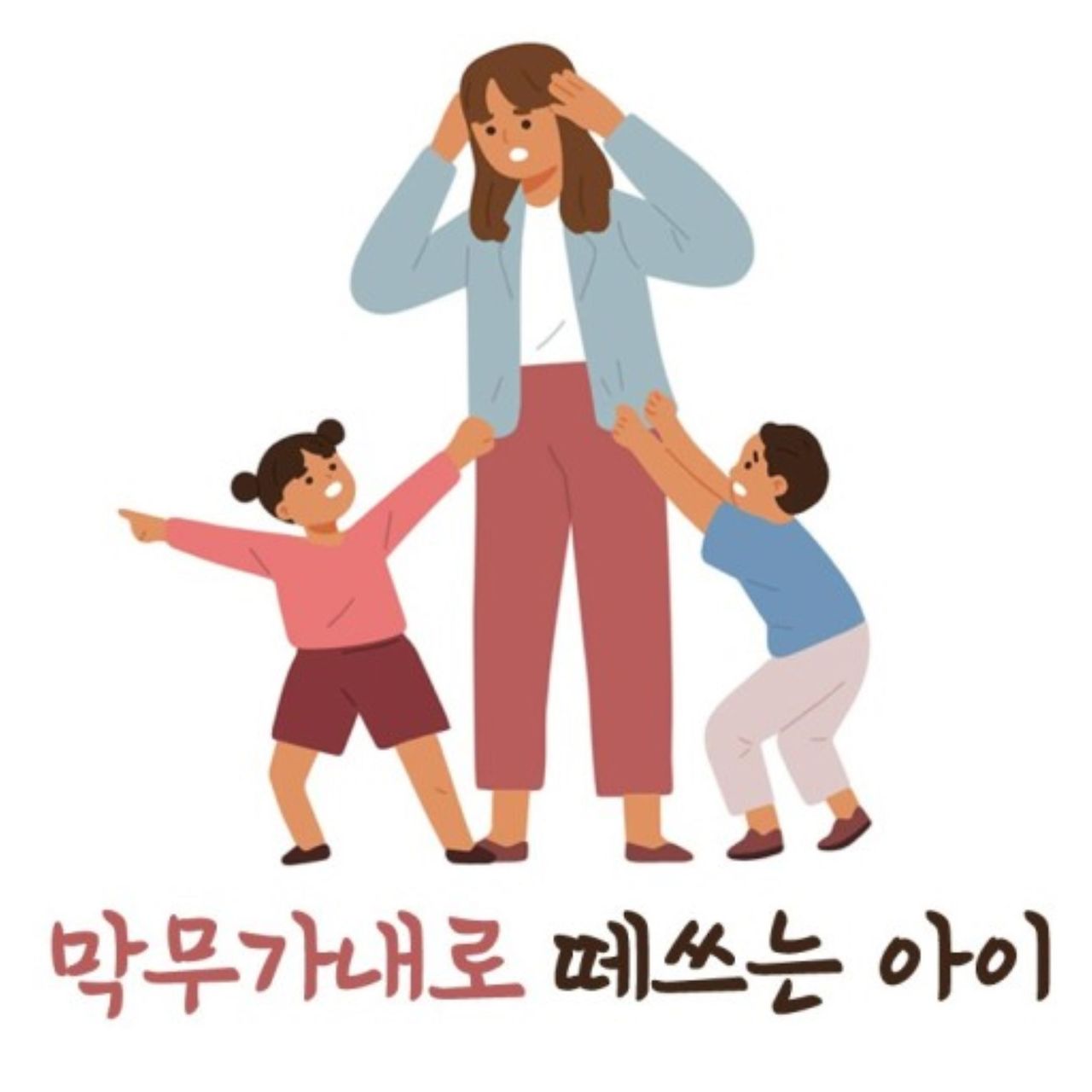 막무가내2.jpg