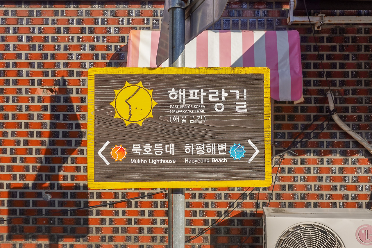 큼지막한 해파랑길 이정표.jpg