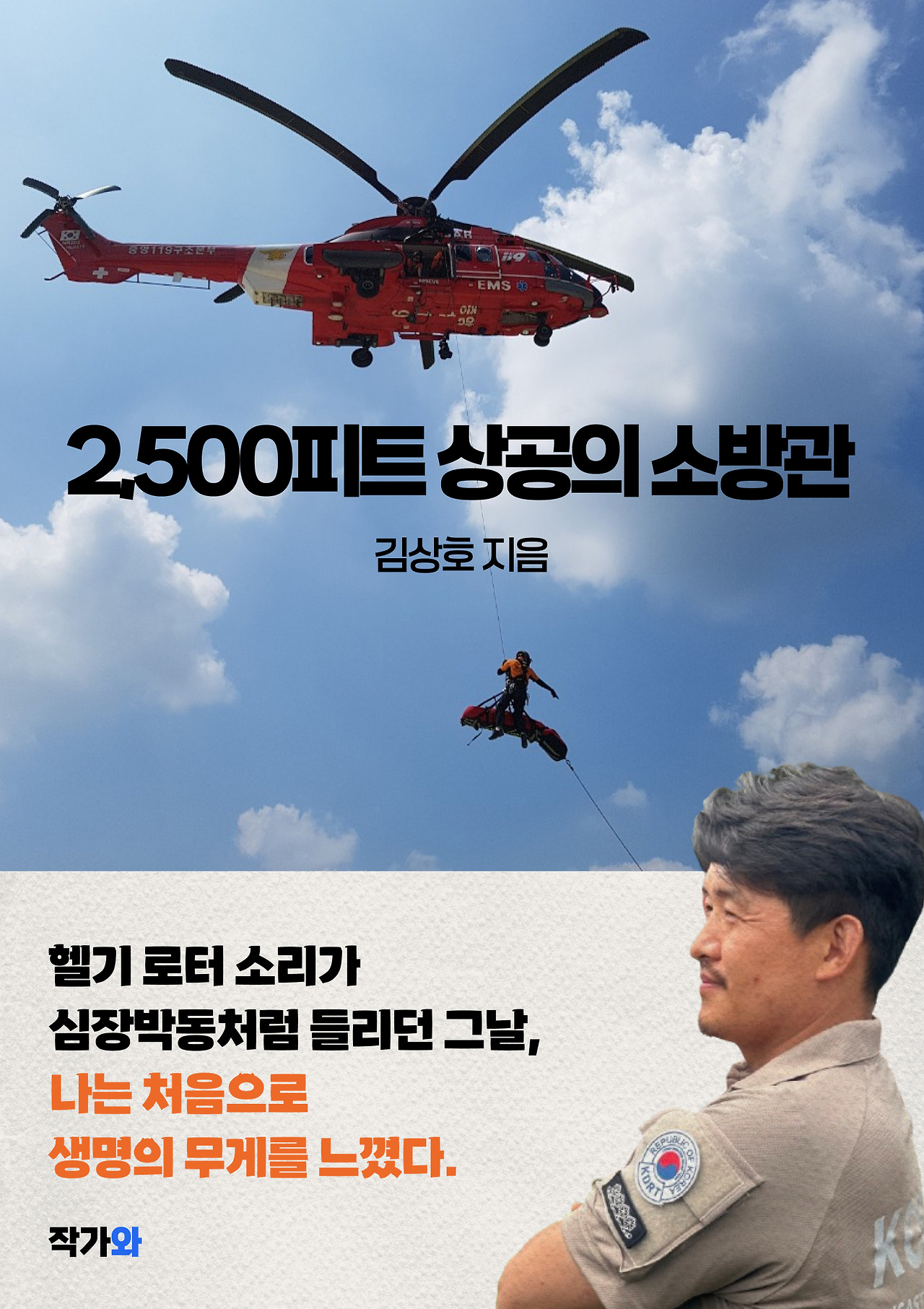 2,500피트 상공의 소방관 책 표지.jpg