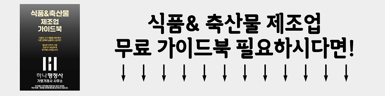 배너(식품 축산물 제조업).jpg