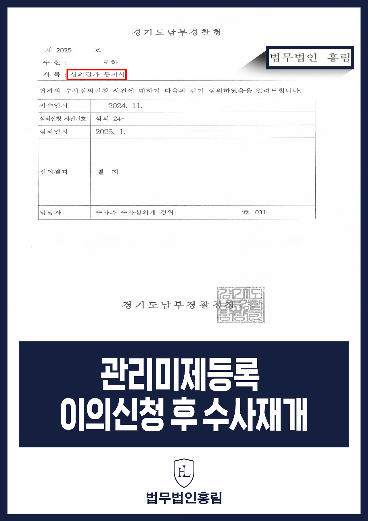 461_관리미제등록 이의신청 후 수사재개.jpg