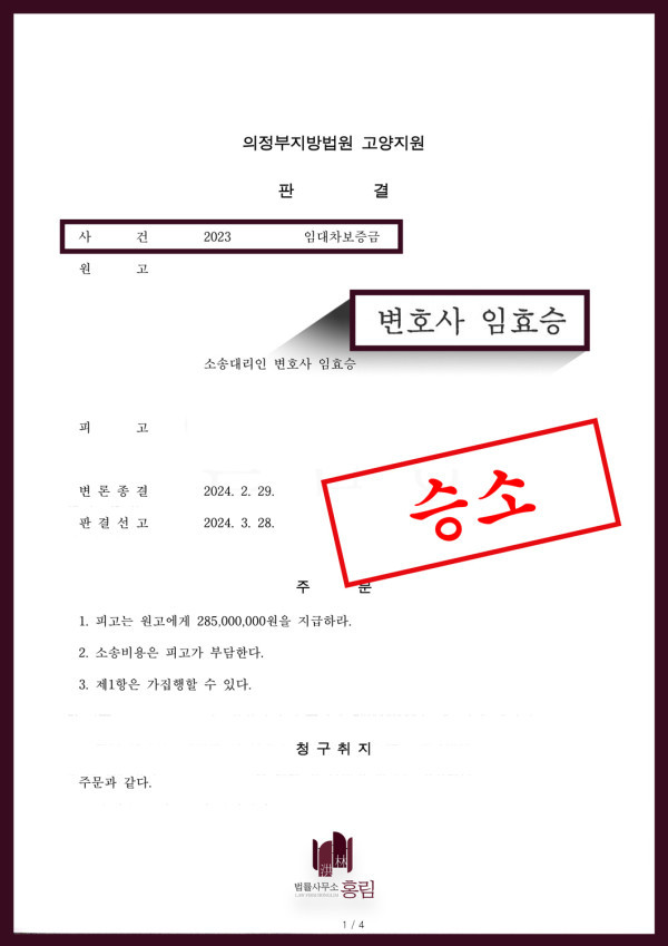 201_임대차보증금 2억8,500만원 승소.jpg