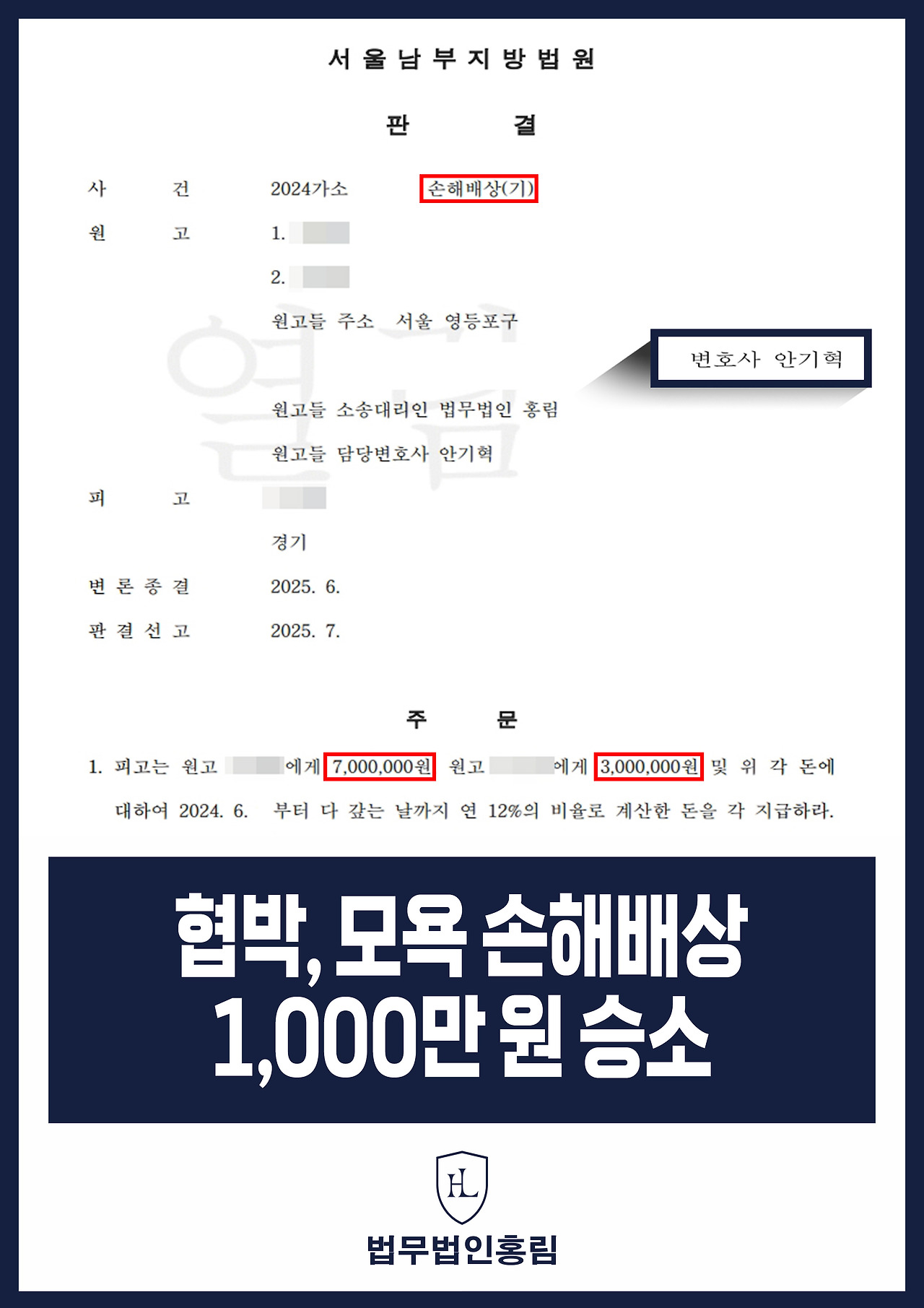 543_협박, 모욕 손해배상 1,000만 원 승소.jpg