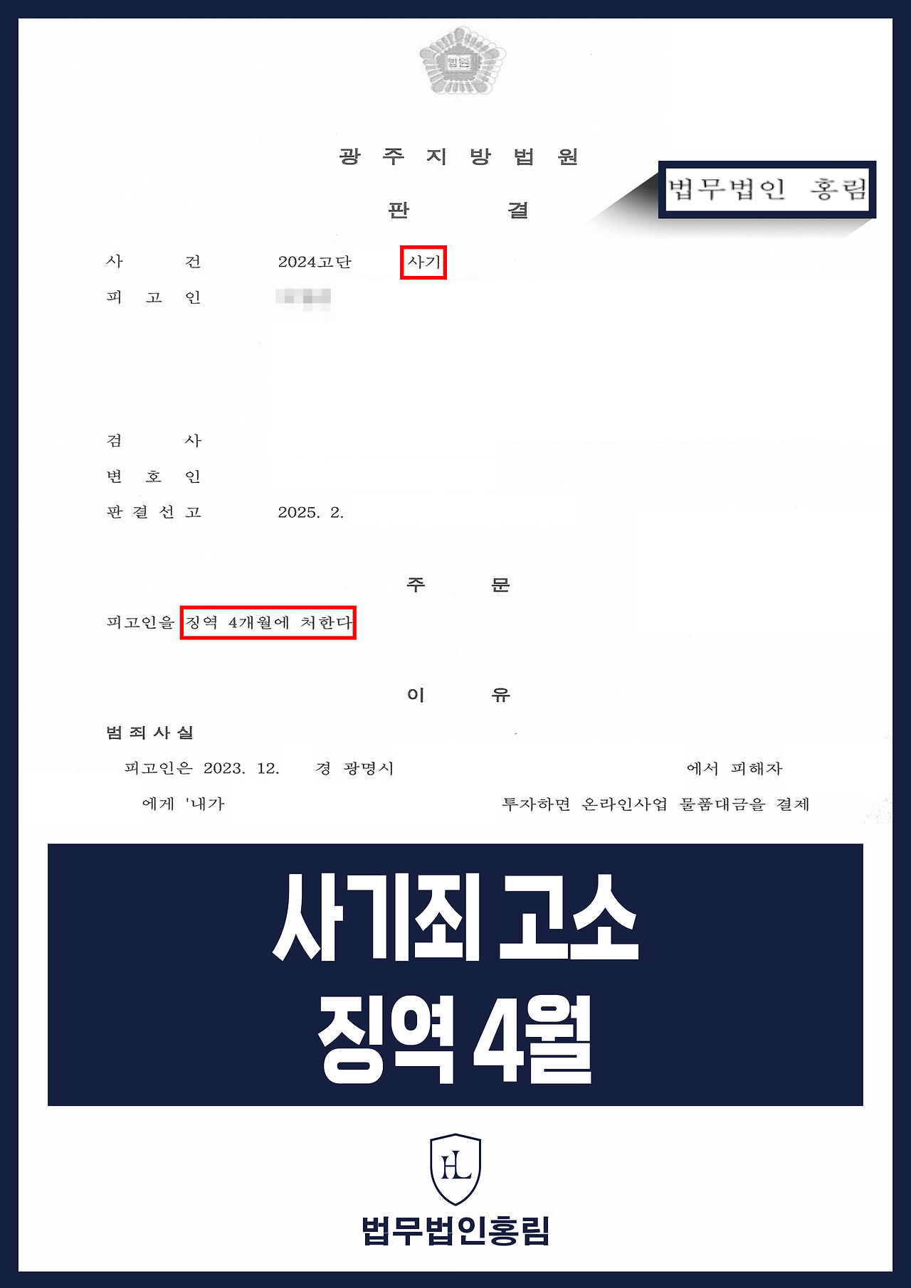 473_사기죄 고소 징역 4월.jpg