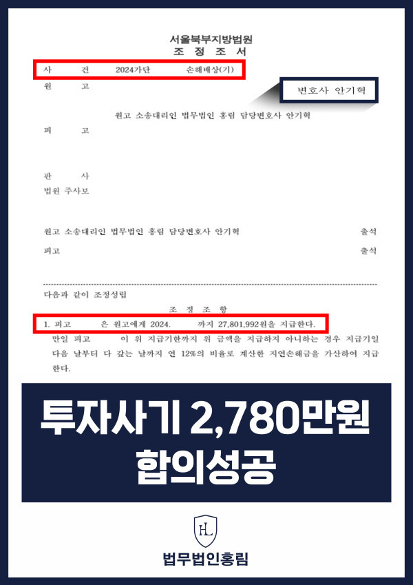 349_투자사기 2,780만원 합의성공.jpg
