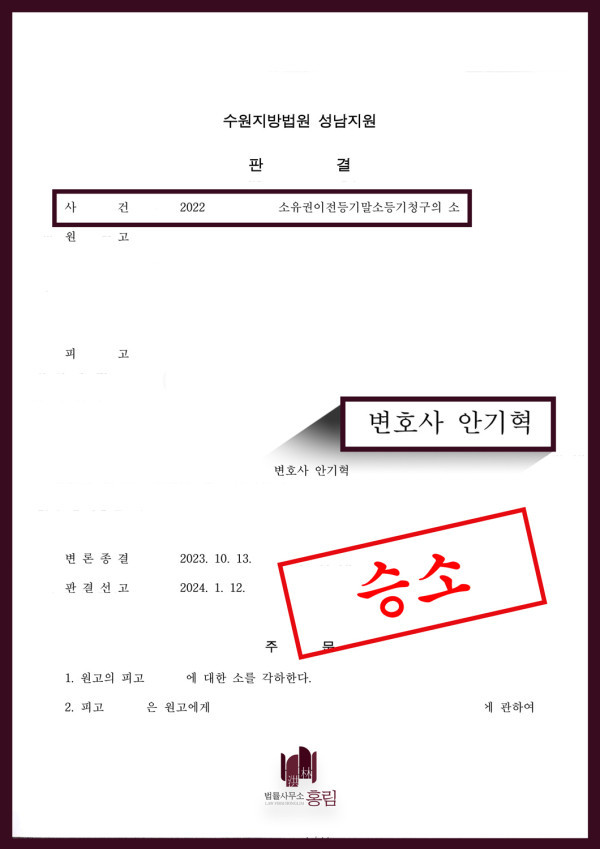 181_소유권이전등기말소등기청구 피고 대리 승소.jpg