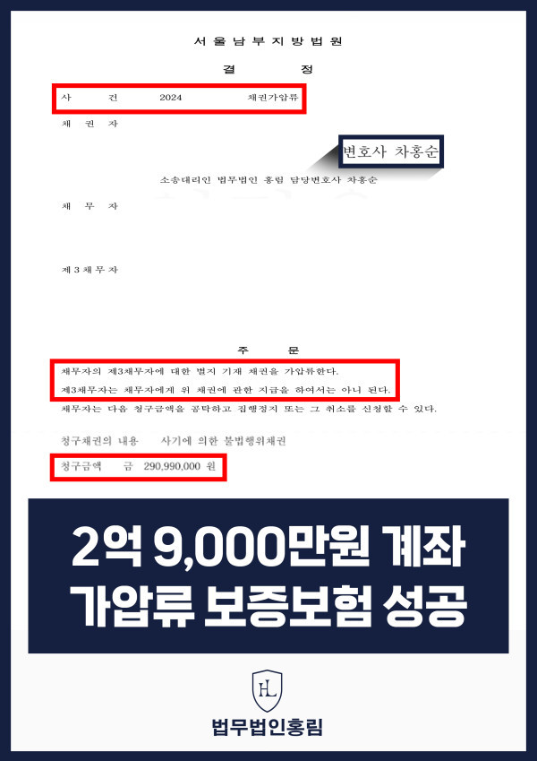 294_2억9,000만원 계좌 가압류 보증보험 성공.jpg