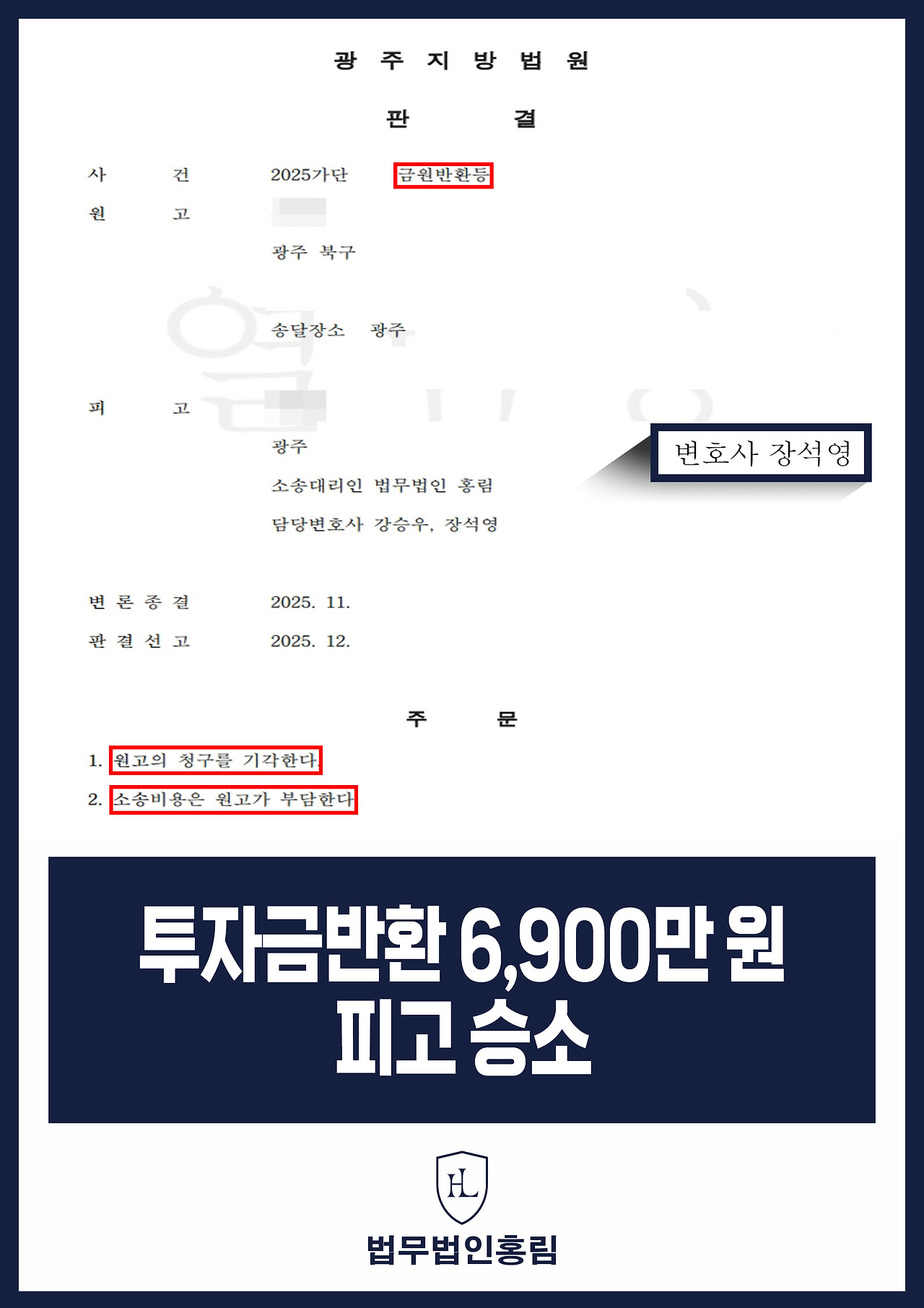653_투자금반환 6,900만 원 피고 승소.jpg