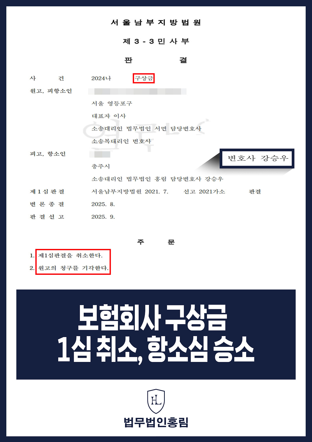 592_보험회사 구상금 1심 취소, 항소심 승소.jpg