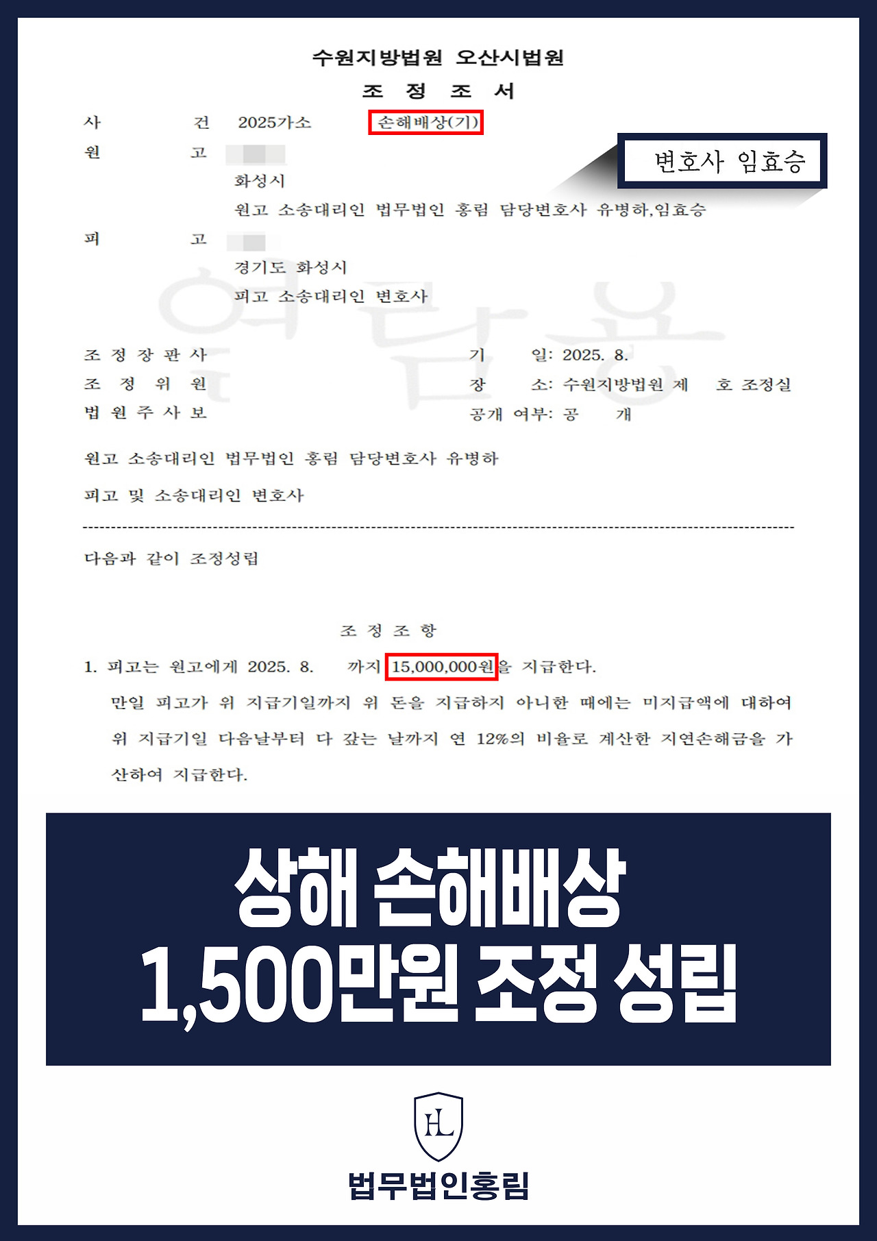573. 상해 손해배상 1,500만 원 조정 성립_.jpg