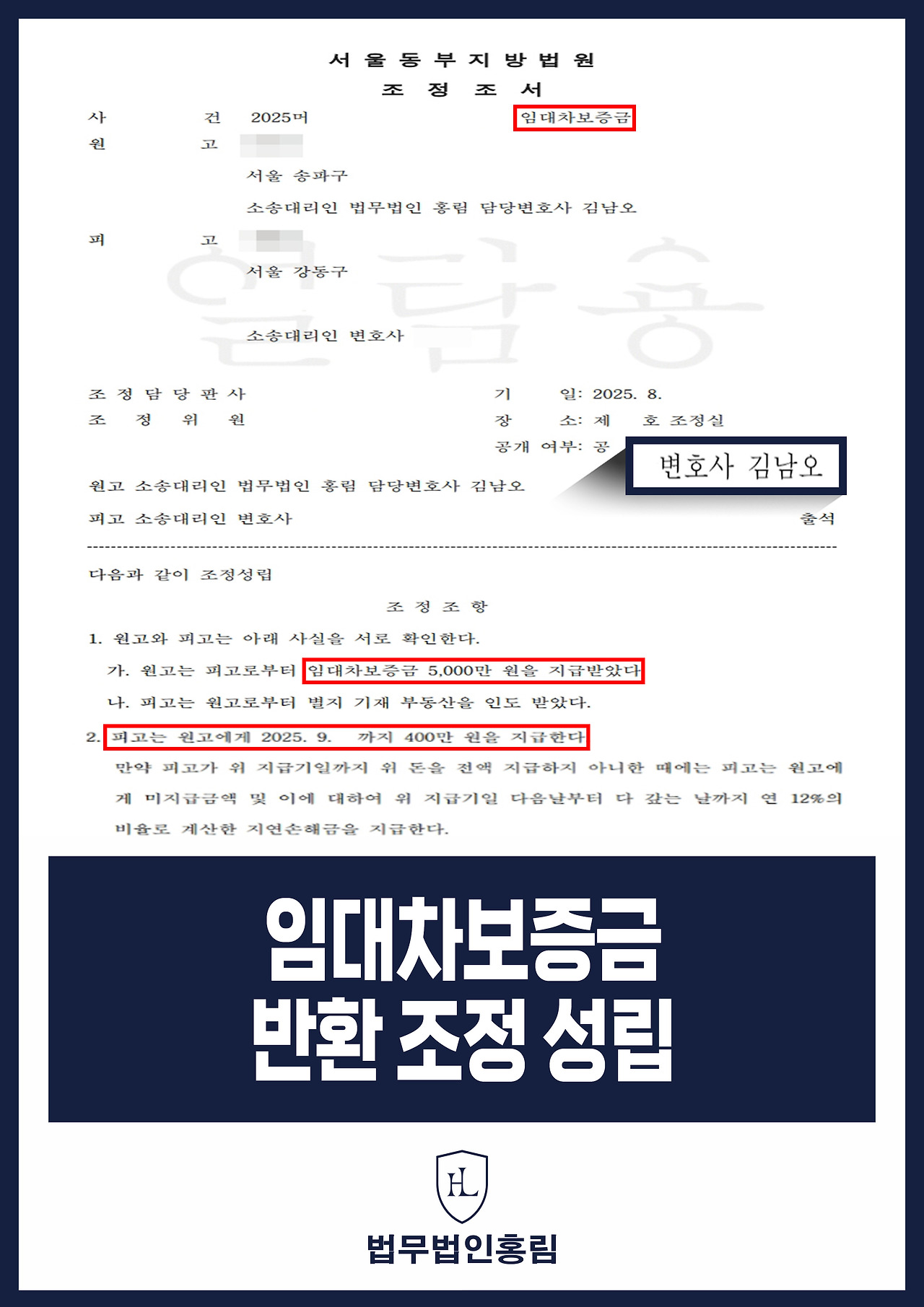 580_임대차보증금 반환 조정 성립.jpg