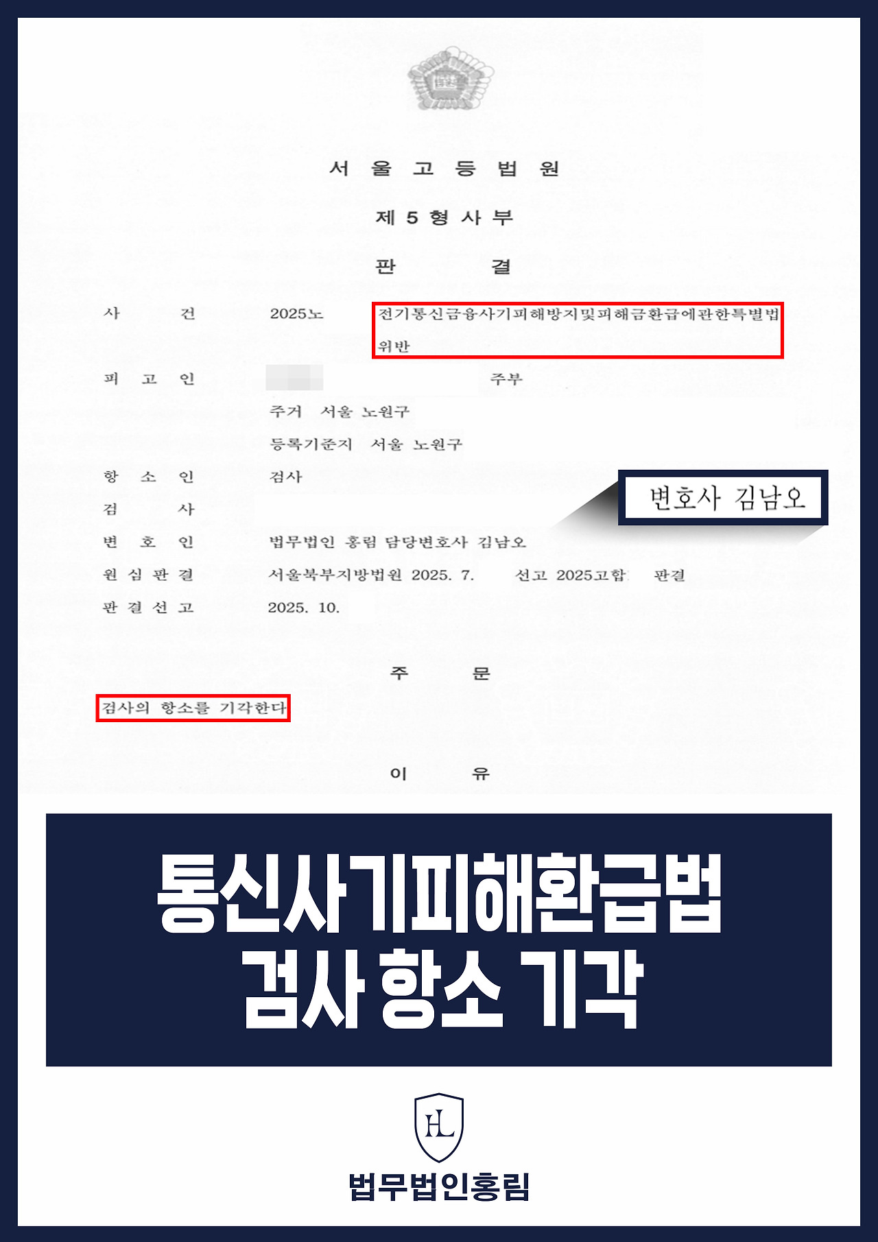 607_통신사기피해환급법 검사 항소 기각.jpg