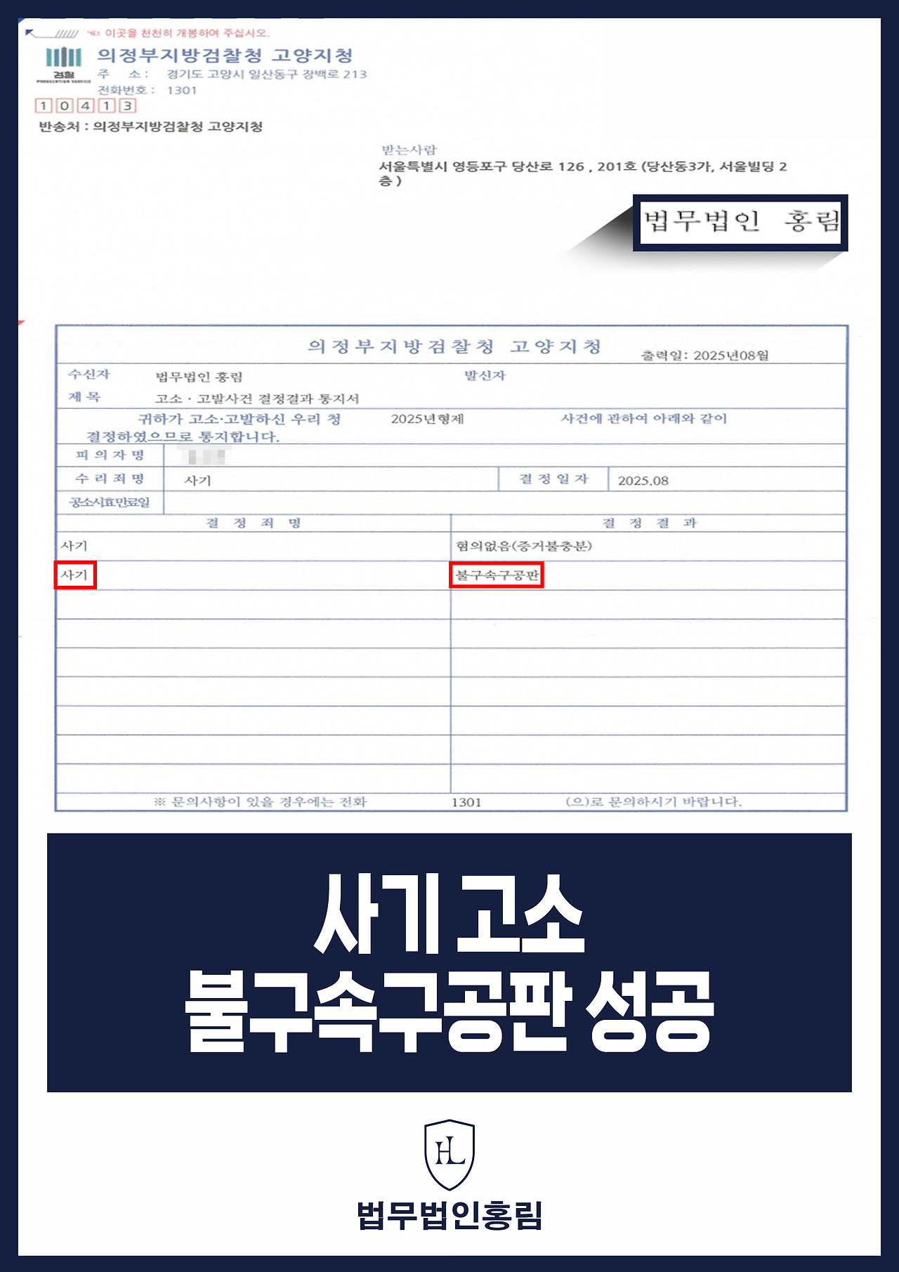 582_사기 고소 불구속 구공판 성공.jpg