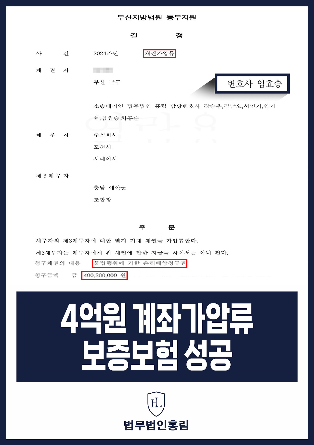 432_4억원 계좌가압류 보증보험 성공.jpg