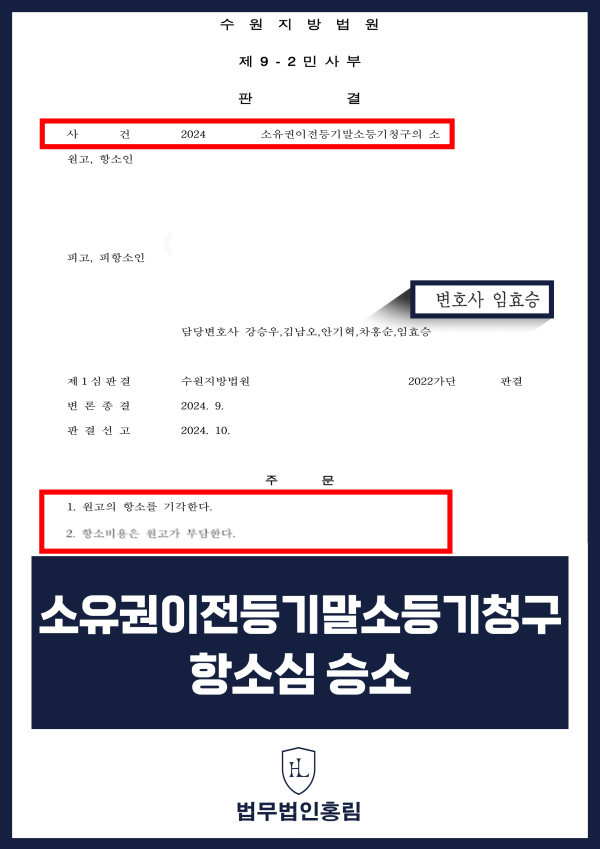 334_소유권이전등기말소등기청구 항소심 승소.jpg