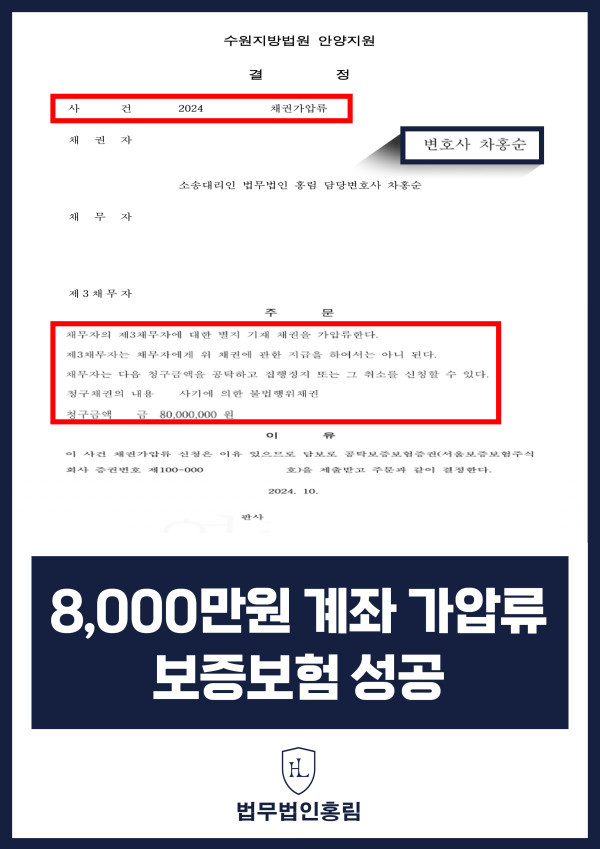 320_8,000만원 계좌 가압류 보증보험 성공.jpg