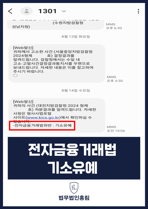 266_전자금융거래법 기소유예.jpg