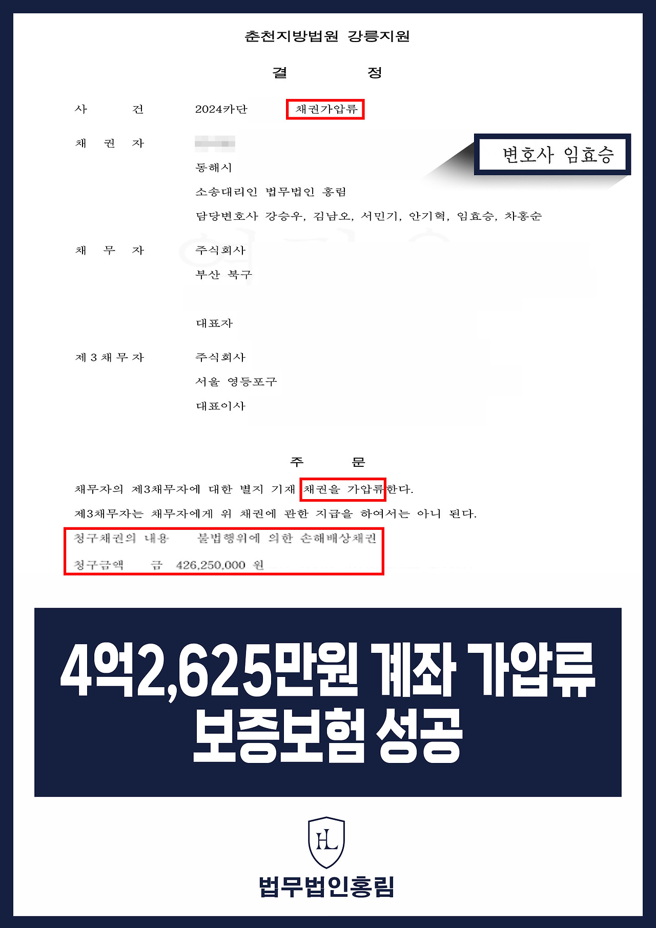 450_4억2,625만원 계좌 가압류 보증보험 성공.jpg