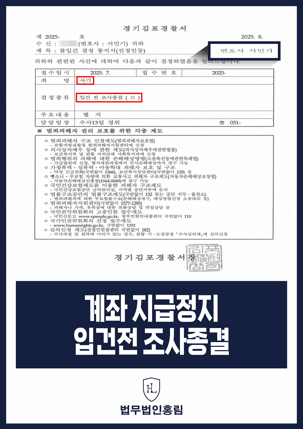 보이스피싱 연루 계좌 지급정지 입건전 조사종결 성공