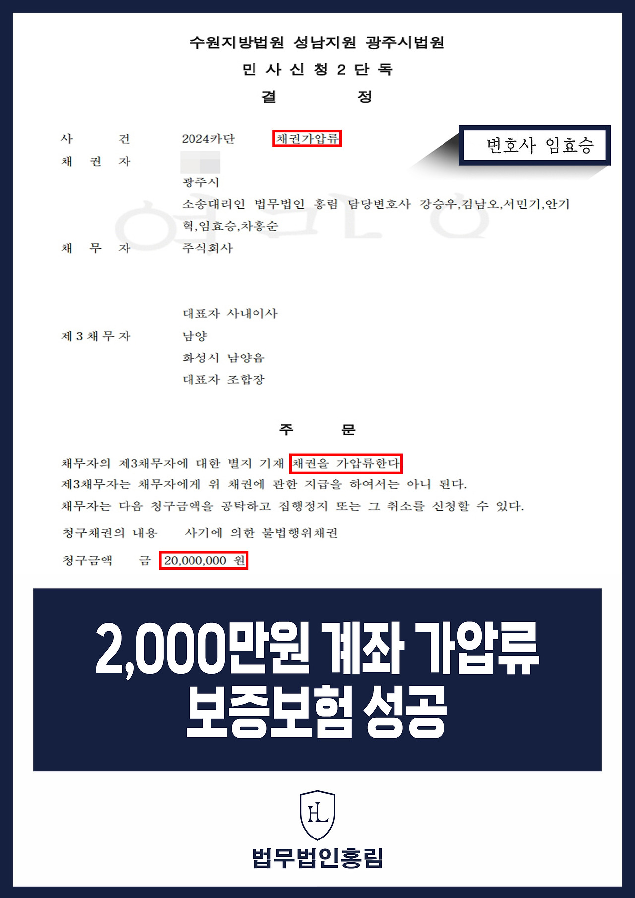 480_2,000만원 계좌가압류 보증보험 성공.jpg
