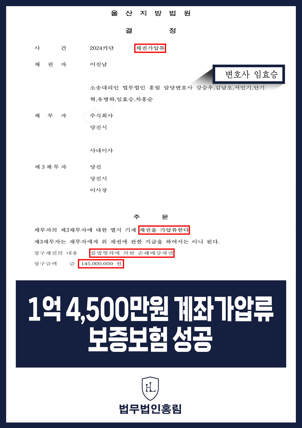 436_1억-4,500만원-계좌-가압류-보증보험-성공.jpg
