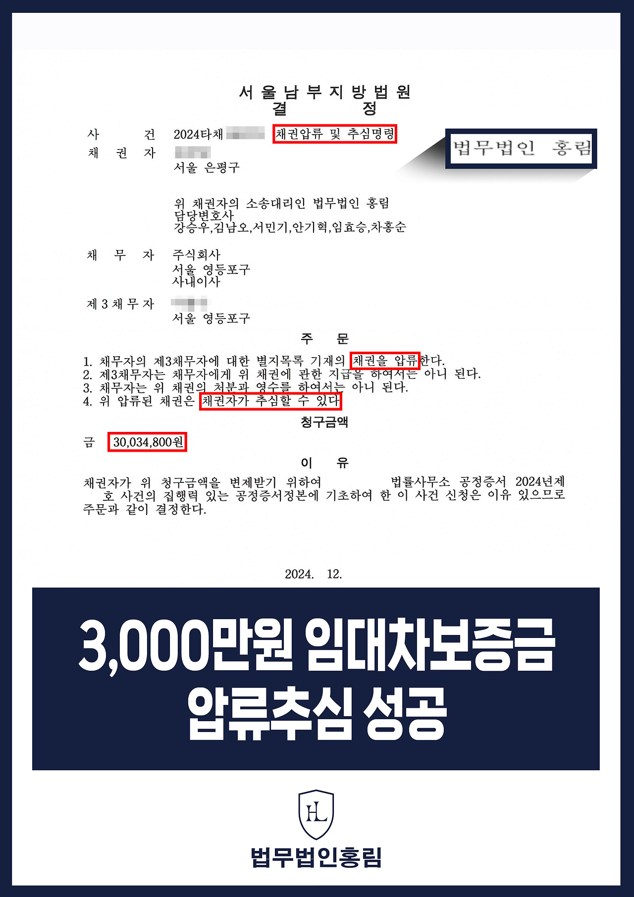 405_3,000만원 임대차보증금 압류추심 성공.jpg