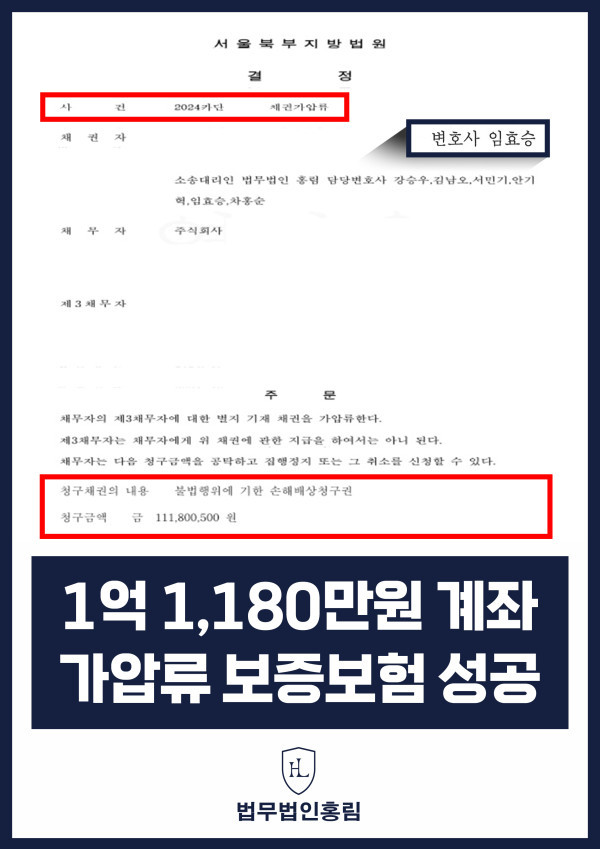 348_1억1,180만원 계좌 가압류 보증보험 성공.jpg