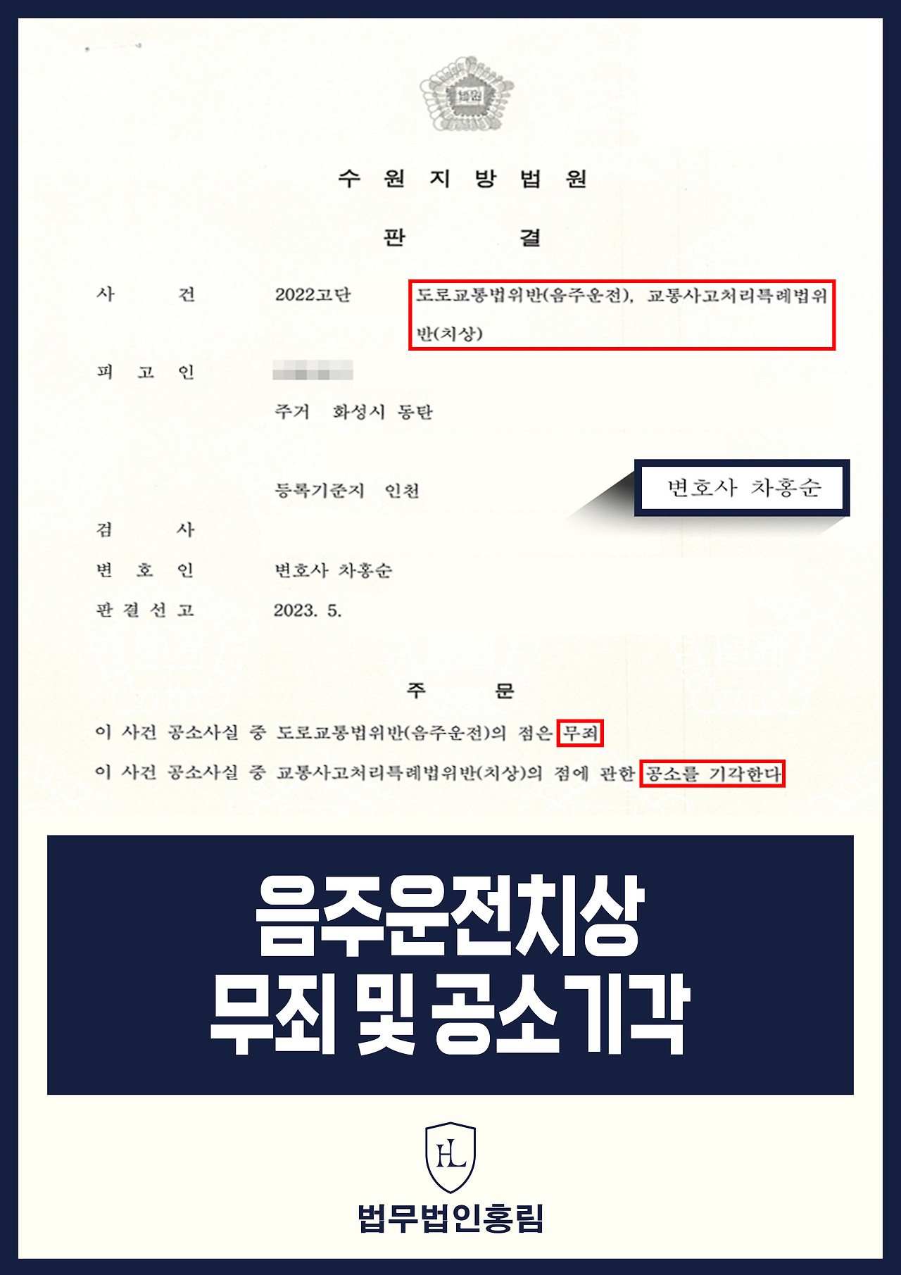 532_음주운전치상 무죄 및 공소기각.jpg