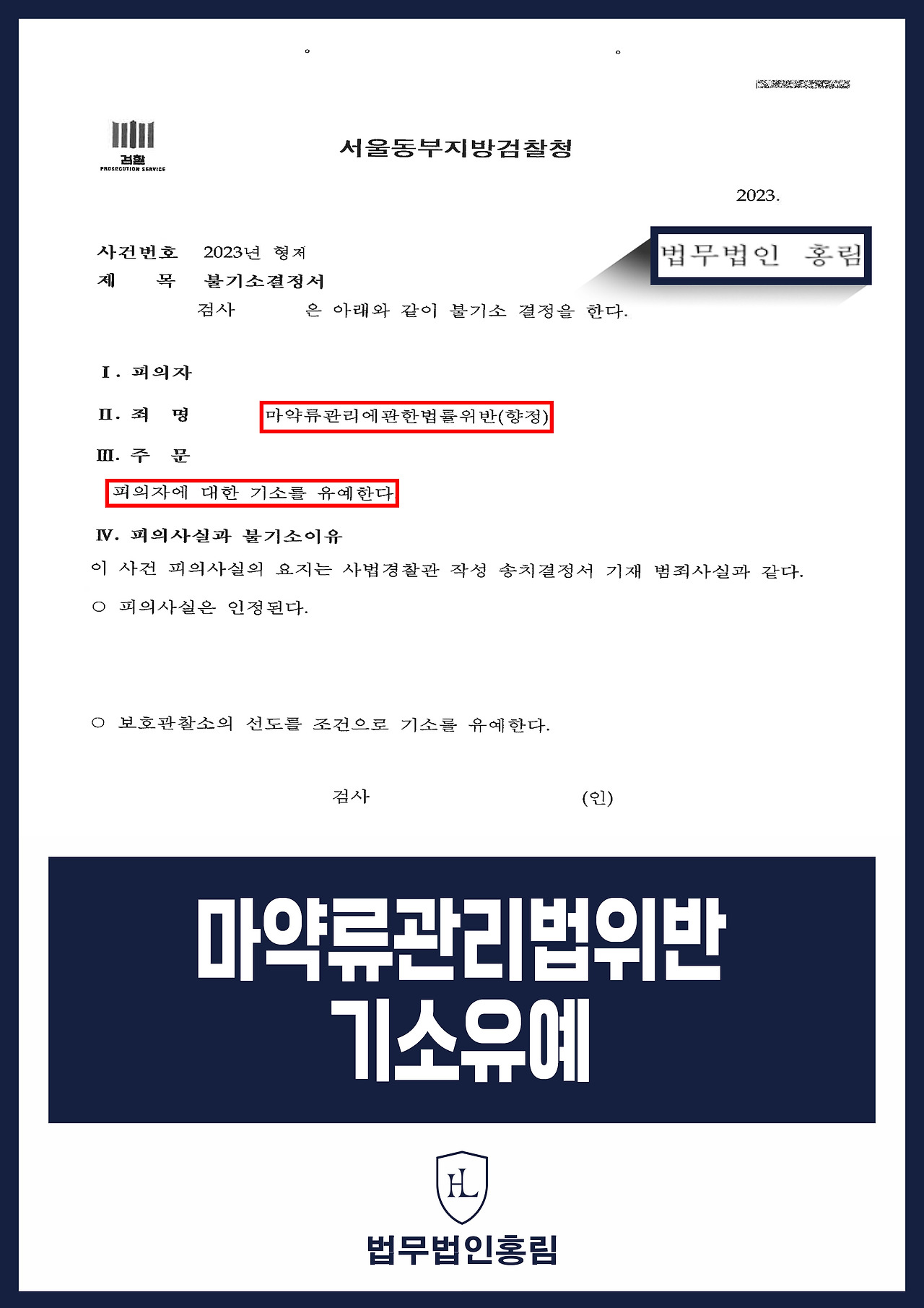 525_마약류관리법위반 기소유예.jpg