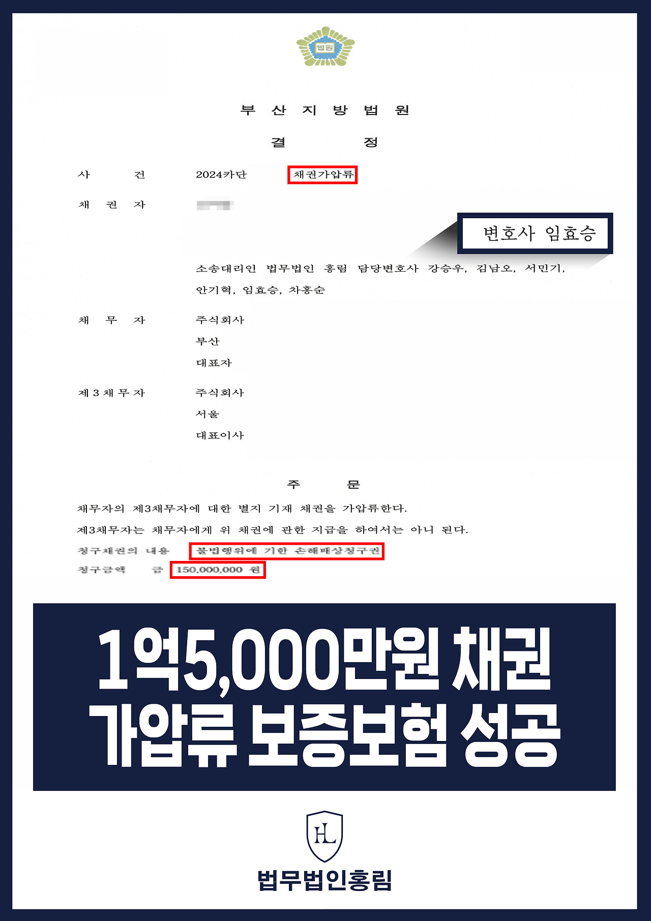 394_1억5,000만원 채권가압류 보증보험 성공.jpg