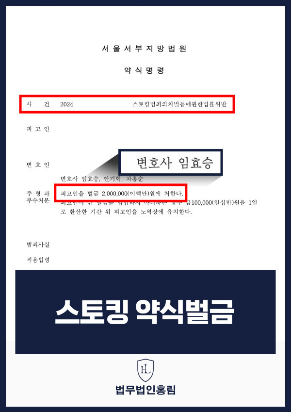 236_스토킹 약식벌금.jpg