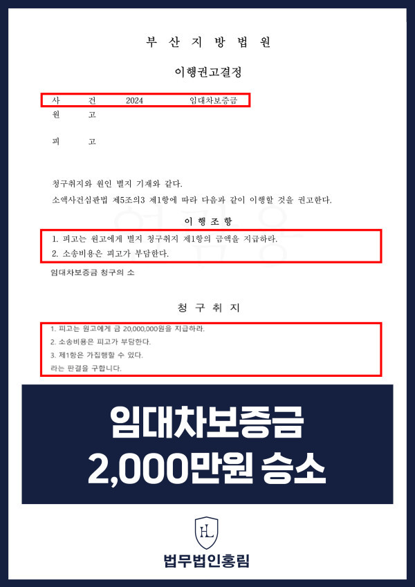 332_임대차보증금 2,000만원 승소.jpg