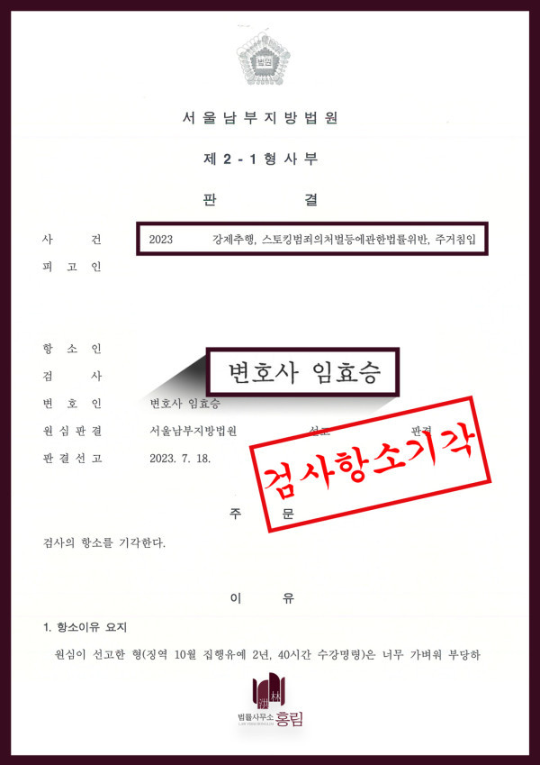 130_강제추행,스토킹,주거침입 형량방어 후 검사항소기각.jpg