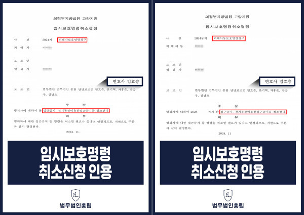 390_임시보호명령 취소신청 인용.jpg