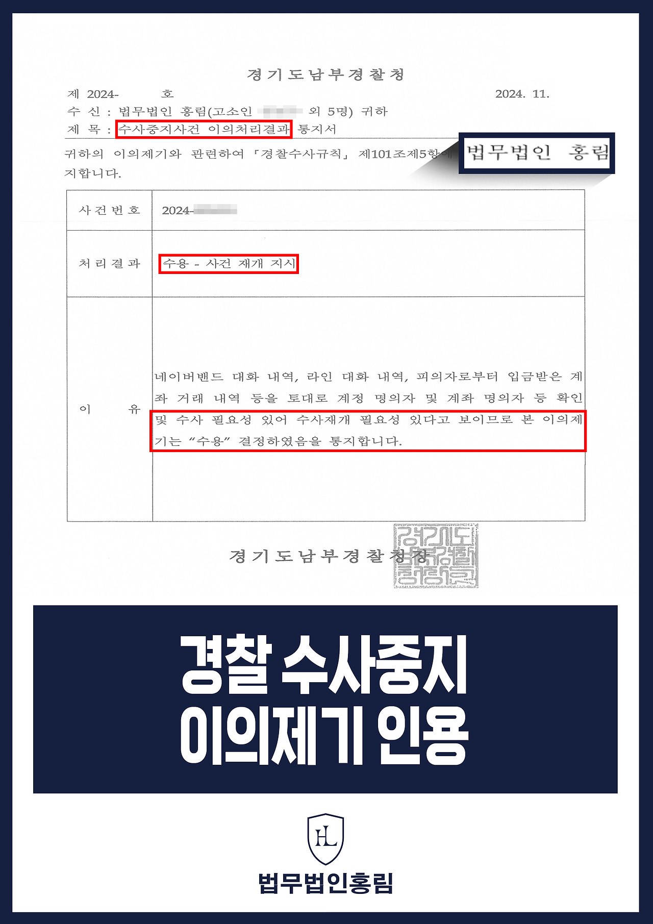 407_경찰 수사중지 이의제기 인용.jpg