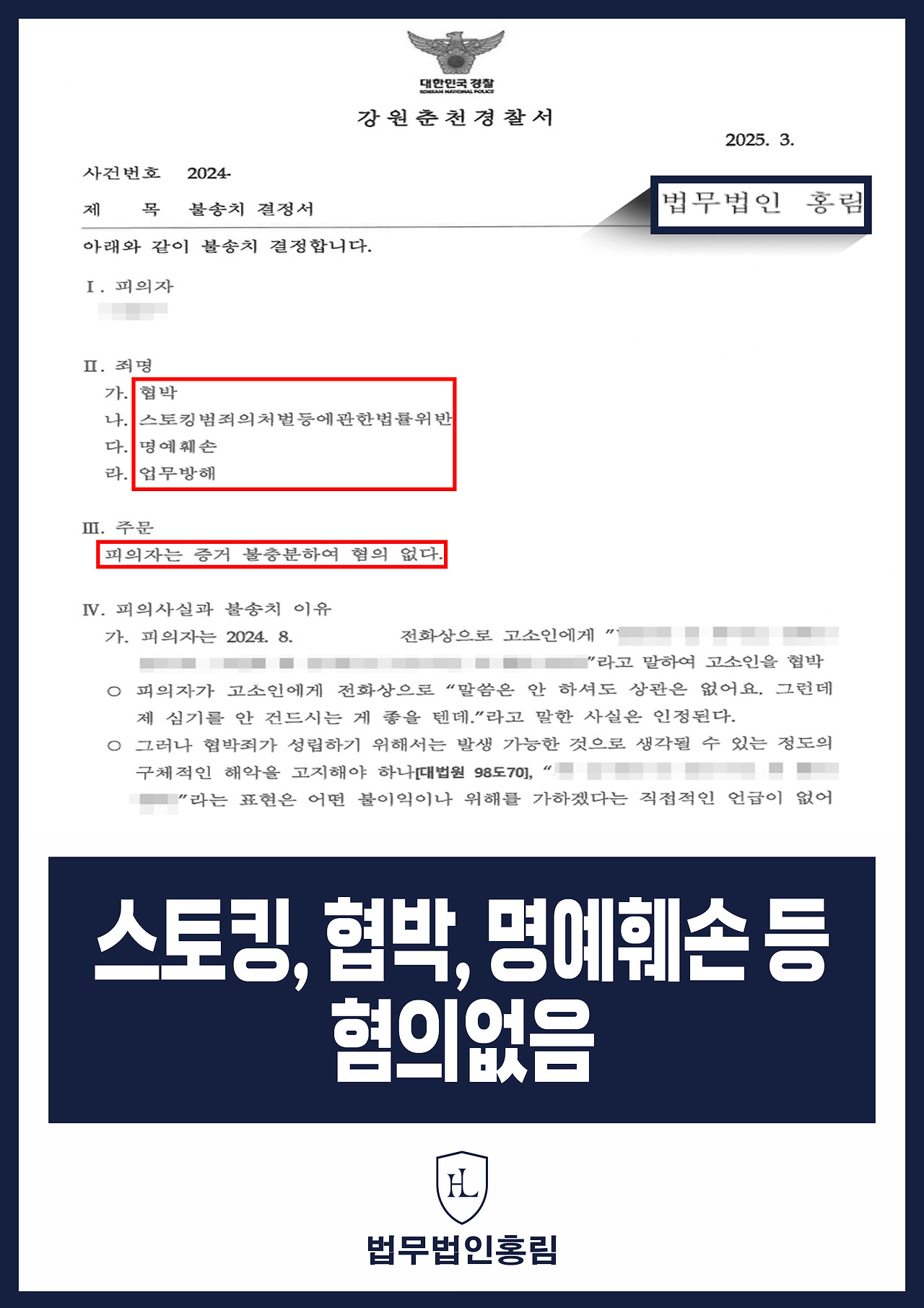 499_ 스토킹, 협박, 명예훼손 등 혐의없음.jpg