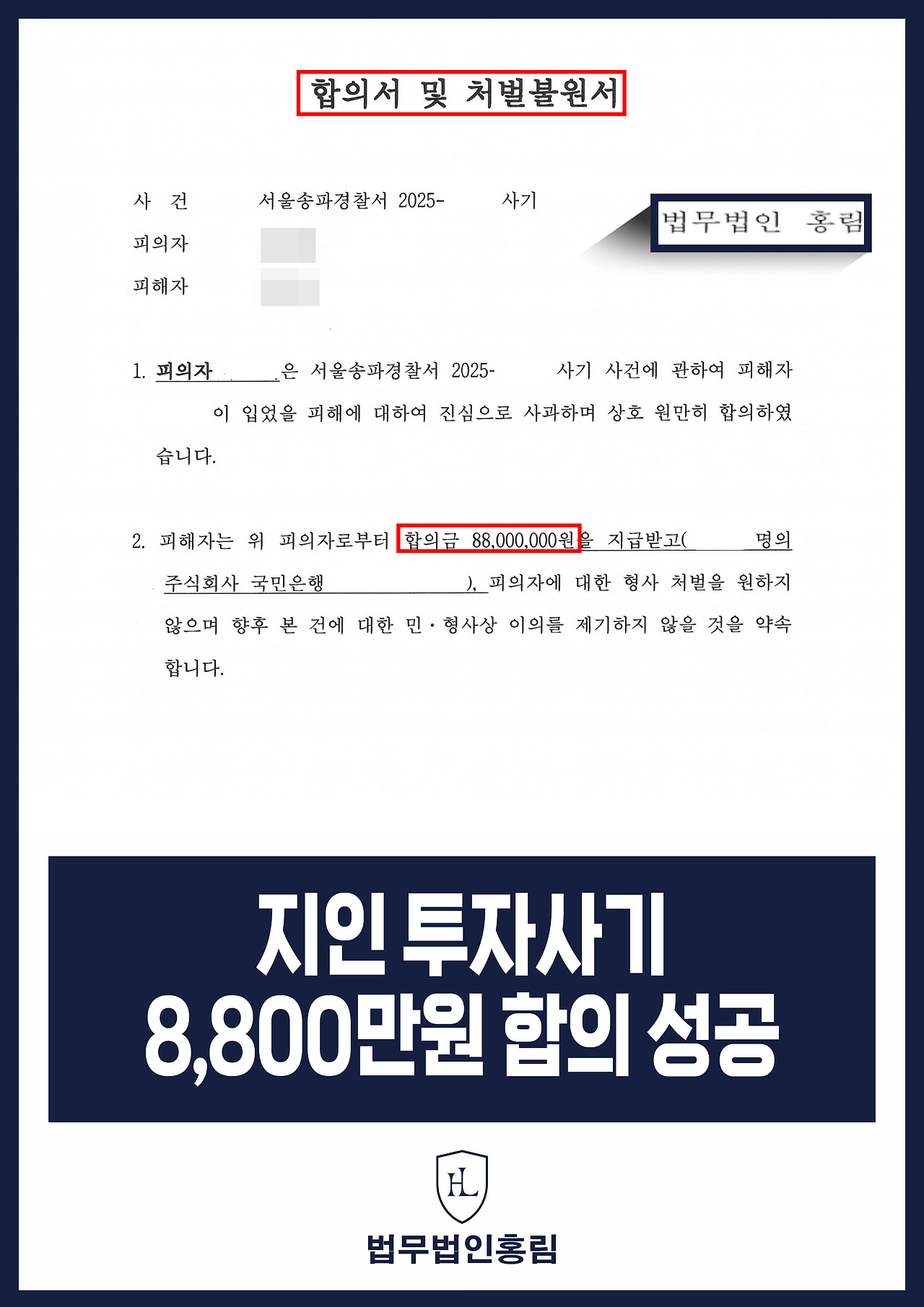 669_지인 투자사기 8,800만 원 합의 성공.jpg