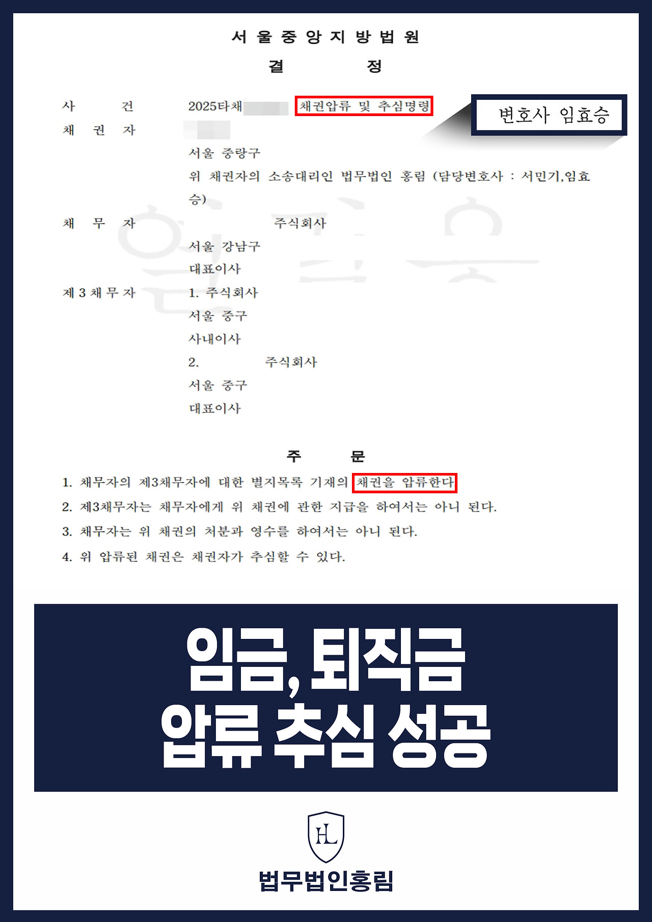 524_임금, 퇴직금 압류 추심 성공.jpg