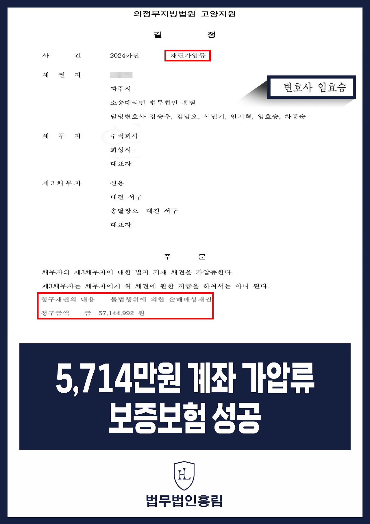 445_5,714만원 계좌가압류 보증보험 성공.jpg