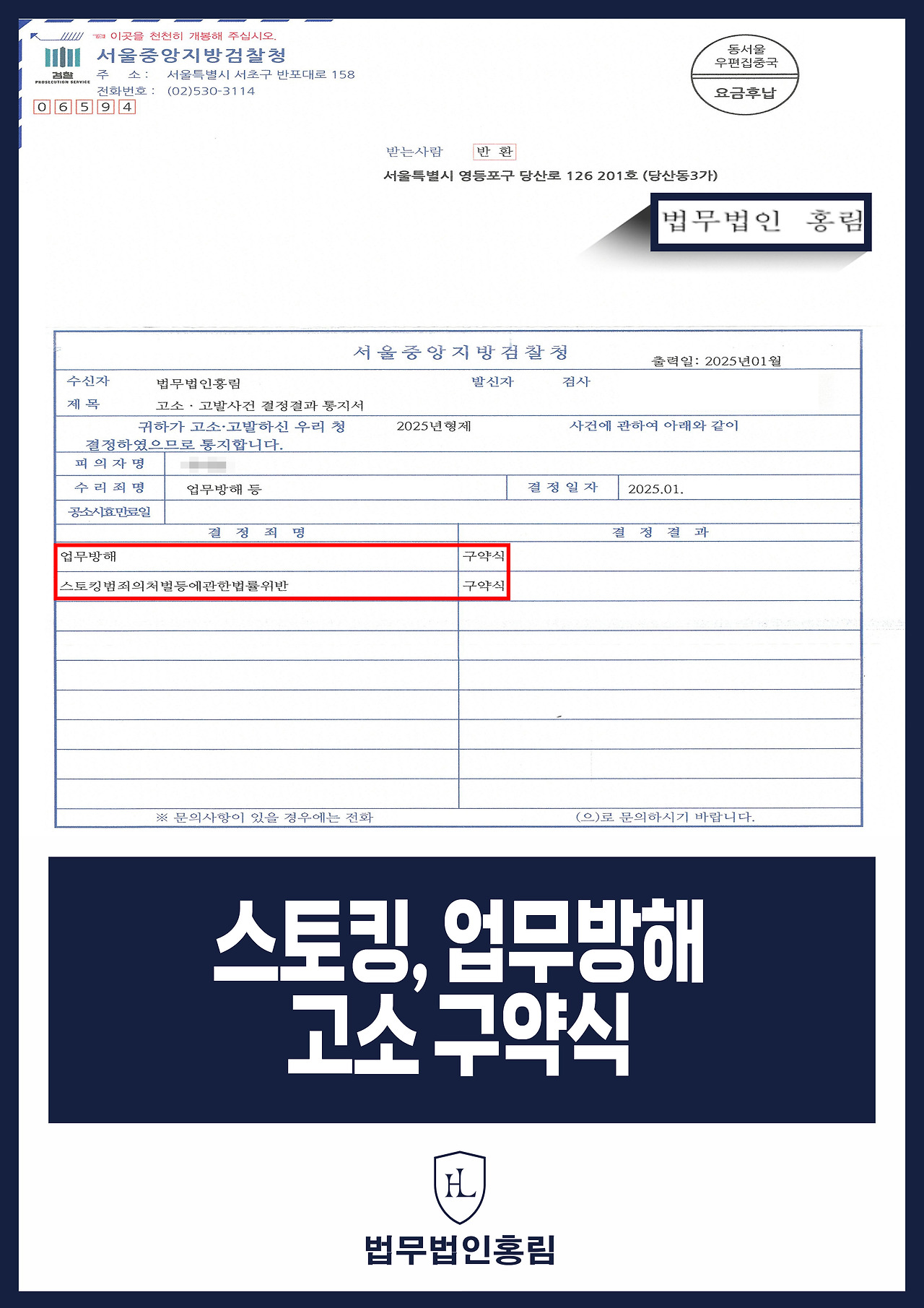 440_스토킹, 업무방해 고소 구약식.jpg