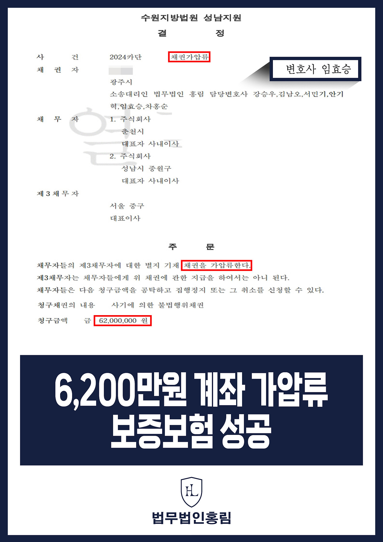 479_6,200만원-계좌-가압류-보증보험-성공.jpg